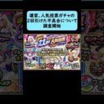 【モンスト】運営、人気投票ガチャの2回引けた不具合について調査開始