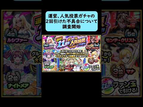 【モンスト】運営、人気投票ガチャの2回引けた不具合について調査開始