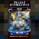 【ピントDEストライク】このキャラだれでしょう？【第21問】【モンスト】