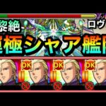 【モンスト】弱点キラーMの火力＆割合SSで”ガチャ限級”に強すぎた！？www『獣神化シャア＆ナイチンゲール』運極艦隊で黎絶ロヴァーに挑んでみた！