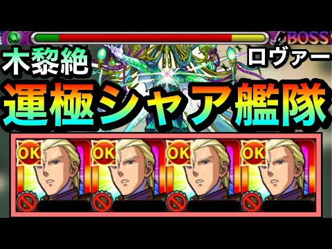 【モンスト】弱点キラーMの火力＆割合SSで”ガチャ限級”に強すぎた！？www『獣神化シャア＆ナイチンゲール』運極艦隊で黎絶ロヴァーに挑んでみた！