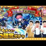 【モンスト】10周年～11周年のキャラが排出対象「11周年記念パック」★６確定ガチャ！！