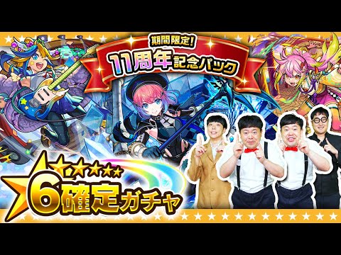 【モンスト】10周年～11周年のキャラが排出対象「11周年記念パック」★６確定ガチャ！！
