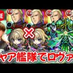 【モンスト生配信】ロヴァーに無課金の救世主シャア獣神化艦隊で挑む！
