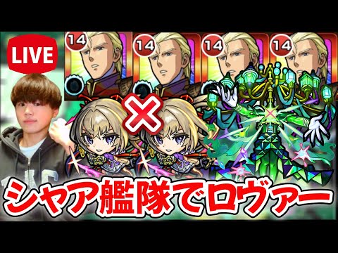 【モンスト生配信】ロヴァーに無課金の救世主シャア獣神化艦隊で挑む！