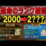 【モンスト】アプデ後ランク2500カンストなるのか！？待機Live
