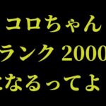 【モンスト】コロちゃんランク２０００なるってよ！！