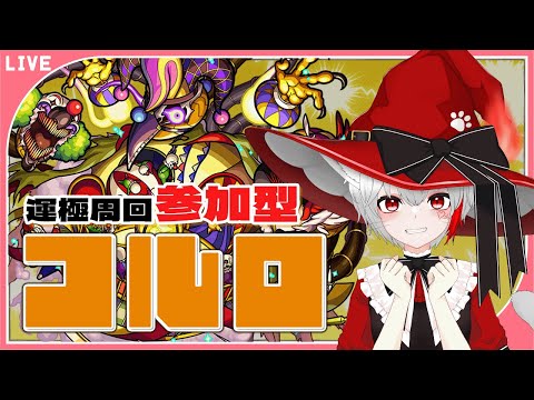 【 #モンスト 歴 404日 参加型 】#初見歓迎 轟絶コルロ！今日こそ運極作る周回！参加者大募集～♪