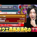 【モンスト】周年アプデはやっぱり神！ノマクエ追加＆初クリア報酬リセットでオーブ180個ゲット！ボーナスステージで絶対に損をしない方法＆注意点も！Ver.29.0神アップデートを振り返る！【しろ】