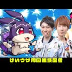 【モンスト】けいウサ周回雑談配信！