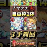 【モンスト】新ノマクエ火３手周回！ノストラ＆マギア採用で残り2枠自由！【ランク上げ】#shorts