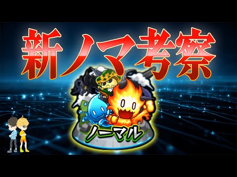 【モンスト】みんなで考える新ノマ考察　#2
