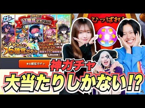 【モンスト】大当たりしかない！？神ガチャ『11周年記念パック』★６確定ガチャ！！10周年～11周年のキャラが排出対象！ マサムネ出すよ？？