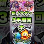 新ノマダン・木を3手周回！#shorts #モンストニュース #モンストガチャ #モンスト