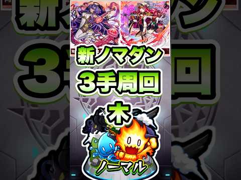新ノマダン・木を3手周回！#shorts #モンストニュース #モンストガチャ #モンスト
