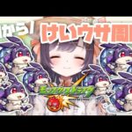 【モンスト】#9 ラストの追い込み!! けいウサ周回で目指せランク700!?【たここ/Vtuber】