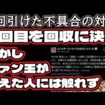 【モンスト】人気投票ガチャが2回引けた不具合の対応『2回目を回収』に決定、しかしファン玉が消えた人のことには触れず