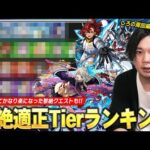 【モンスト】しろ「黎絶もかなり環境変わってきた！」適正キャラ増えて崩壊したクエストも！訓練場も来たので練習して挑戦しよう！黎絶適正Tierランキング＆しろの周回編成を紹介！《2024.10月》【しろ】