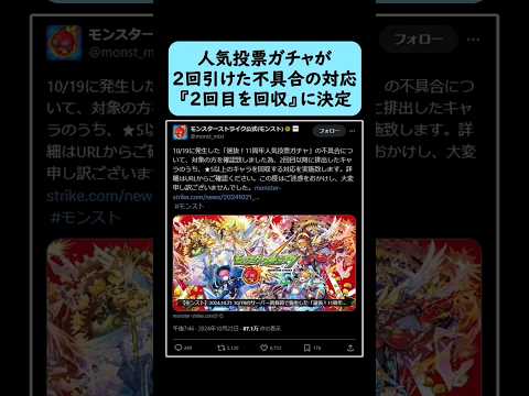 【モンスト】11周年人気投票ガチャが2回引けた不具合の対応『2回目を回収』に決定