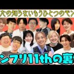 【モンスト】控え室でもずっとおもしろい人たち。モンフリ11thの裏側【ターザン馬場園】