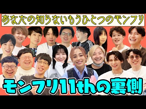 【モンスト】控え室でもずっとおもしろい人たち。モンフリ11thの裏側【ターザン馬場園】