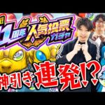 【モンスト】超神引き大連発!!? 11周年人気投票ガチャ4アカウント引き！