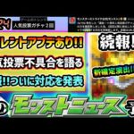 【今週の予想&小ネタ集】※ついに対応発表、コメント欄に続報あり！人気投票ガチャ2回引けた不具合について語る。サイレントアプデでガチャ新確定演出が追加！新轟絶ペディオのギミック&性能も