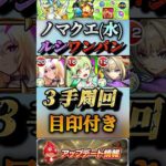 【モンスト】新ノマクエ水３手周回！ルシ＆マサムネで友情ワンパン！【ランク上げ】#shorts