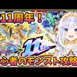 【#モンスト】祝11周年！リセマラした最強パーティで完全初心者がモンスターストライクを実況プレイ！【どみプロ/天瀬みか】