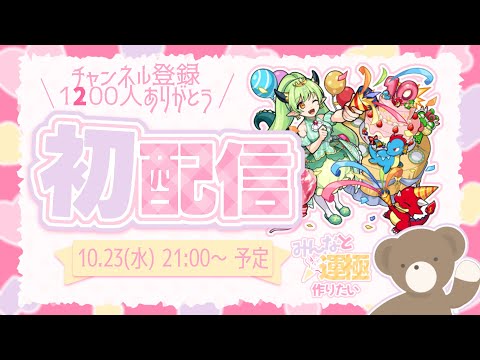 【初配信】【モンスト】みんなと運極作りたい！｜リドーラ姫【現実逃避したいきぬちゃん】