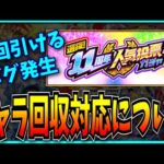 11周年人気投票ガチャが2回引けるバグと運営の対応について。【モンスト】