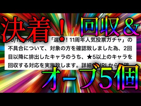 モンスト運営が人気投票ガチャ不具合への対応を正式に決定しました