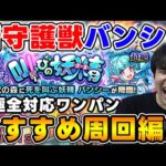 【守護獣】究極は枠3ワンパン編成！超絶は枠4駆け抜け！『バンシー』究極・超絶　絆のカケラ集めオススメ編成！【モンスト】