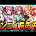 五等分の花嫁コラボがきたらしいモンストニュース見るぞ！【モンスト】