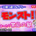 モンスト🌟ライブ配信🌟今日のニュース振り返りながら♪まったり【禁忌の獄】深淵✨マルチ攻略