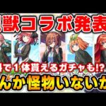 【ニュース】新黎絶『ビリミスク』※コラボ発表※≪超獣神祭×五等分の花嫁≫『一花/ニ乃/三玖/四葉/五月』全キャラ高難易度適正！必ず１体当たる無料ガチャも！獣神化改『楊セン』『ティターニア』【モンスト】