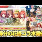 【モンスト】『五等分の花嫁×超獣神祭』コラボ開催！1体確定でもらえる無料ガチャが神すぎる！《一花・二乃・三玖・四葉・五月》全員★6で登場！新黎絶『ビリミスク』降臨！【五等分の花嫁コラボ】【しろ】