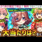 【モンストニュース解説(10/24)】※五等分の花嫁×超獣神祭コラボ開催決定！無料でキャラ1体もらえるだと！？新キャラ【中野一花・二乃・美玖・四葉・五月】大当たりは誰？引くべき？新黎絶&新ギミックも
