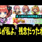 【五等分の花嫁】超獣コラボが年に1回くらい来るって言ったわよね【モンストニュース】