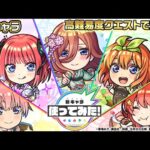 【モンスト×「五等分の花嫁」】中野一花、中野二乃、中野三玖、中野四葉、中野五月 登場！黎絶や天魔の孤城〜空中庭園〜などで活躍！オリジナルSSにも注目！【新キャラ使ってみた｜モンスト公式】