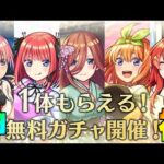 【モンスト】コラボ星6が5体の鬼畜ガチャかと思ったら1体無料!?なら最高です♡【ゆっくり実況/五等分の花嫁コラボ】