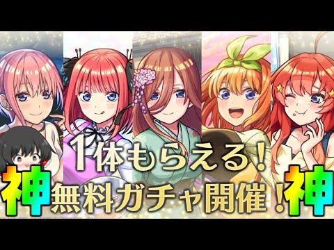 【モンスト】コラボ星6が5体の鬼畜ガチャかと思ったら1体無料!?なら最高です♡【ゆっくり実況/五等分の花嫁コラボ】
