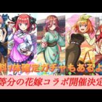 【モンストニュースまとめ】五等分の花嫁コラボ開催決定！