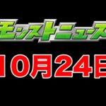 【モンストLive】10月24日のモンストニュースを見る！！【ニウム】