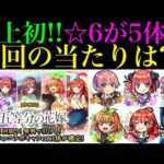 【モンスト】まさかの無料で1体確定の神ガチャも開催!!今回の大当たりはどのキャラ??『五等分の花嫁×超獣神祭コラボ』開催決定!!新しく実装されるキャラの性能を徹底考察!!空中庭園＆黎絶の新適正爆誕!?
