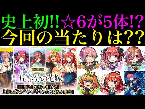 【モンスト】まさかの無料で1体確定の神ガチャも開催!!今回の大当たりはどのキャラ??『五等分の花嫁×超獣神祭コラボ』開催決定!!新しく実装されるキャラの性能を徹底考察!!空中庭園＆黎絶の新適正爆誕!?