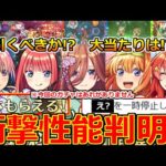 【モンスト】「五等分の花嫁コラボ」《衝撃性能判明!!》※まさかの無料配布決定!!＆突如停止からの神イベ発表!!まじであのキャラぶっ壊れ!!大当たりは、引くべきか!?解説【本日のモンストニュースまとめ】