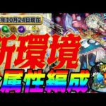 【モンスト】新ノマリニューアル‼︎全属性編成紹介。