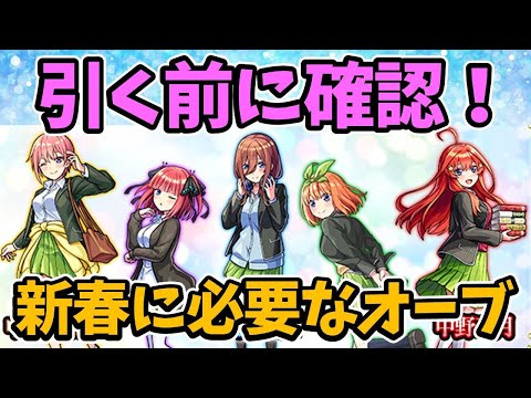 【モンスト】五等分の花嫁コラボを引く前に、新春限定を引くのに必要なオーブ数を考察【超獣神祭コラボ】