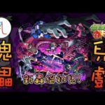 🔴【新暗轟絕】佩迪歐ペディオ 初見! 希望不要像上一個轟絕那麼煩【傀儡的兒戲】【玩弄世界者 佩迪歐】【怪物彈珠】【モンスト】